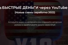 Быстрые деньги через YouTube