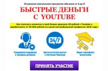 БЫСТРЫЕ ДЕНЬГИ С YOUTUBE [Эксперт]