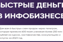 Быстрые деньги в инфобизнесе
