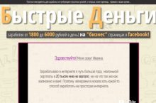 «БЫСТРЫЕ ДЕНЬГИ» — зарабатывай на бизнес страницах в Facebook от 1800 до 6000 рублей в день!
