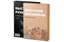 Быстрые руки + Даосские восьмерки