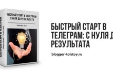 Быстрый старт в Телеграм: с нуля до результата