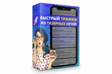 Быстрый Трафик из Тизерных Сетей