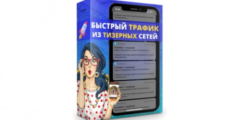 Быстрый Трафик из Тизерных Сетей