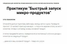 Быстрый запуск микро-продуктов