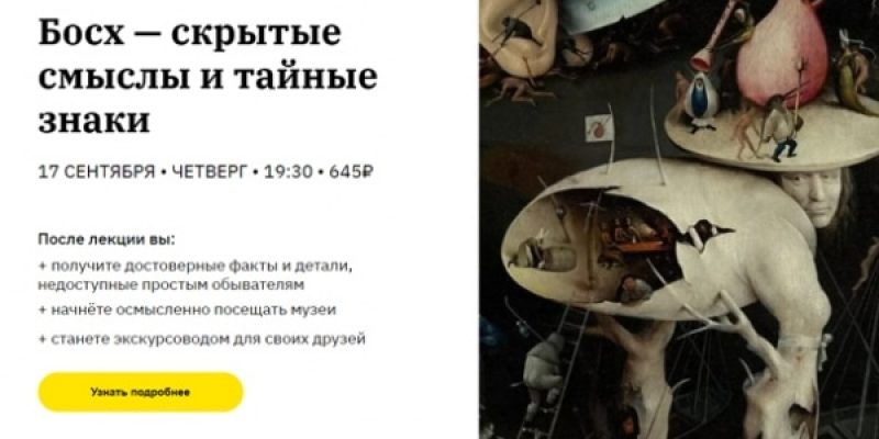 Босх — скрытые смыслы и тайные знаки