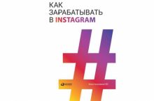 Как зарабатывать в Instagram