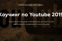 Коучинг по Youtube 2019 [Стартовый]