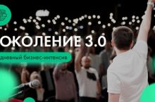 Поколение 3.0
