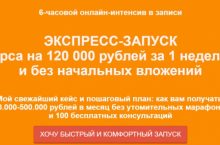 ЭКСПРЕСС-ЗАПУСК курса на 120 000 рублей за 1 неделю  и без начальных вложений
