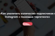 Как увеличить количество подписчиков в Instagram с помощью таргетинга