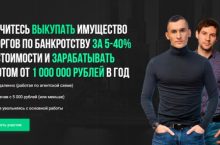 Научитесь выкупать имущество с торгов ПО БАНКРОТСТВУ за 5-40% от стоимости и зарабатывать на этом от 1 000 000 рублей в год