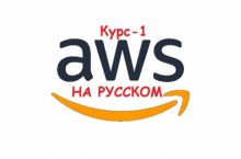 AWS — С Нуля до Профессионала (Amazon Web Services)