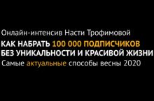 Как набрать 100 000 подписчиков без уникальности и красивой жизни