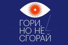 Гори, но не сгорай [MP3]