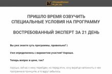 ВОСТРЕБОВАННЫЙ ЭКСПЕРТ ЗА 21 ДЕНЬ