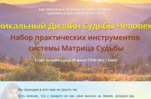 Уникальный Дизайн Судьбы Человека