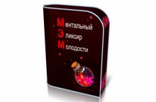 МЕНТАЛЬНЫЙ ЭЛИКСИР МОЛОДОСТИ