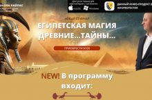 ЕГИПЕТСКАЯ МАГИЯ