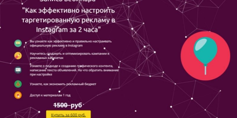 Как эффективно настроить таргетированную рекламу в Instagram за 2 часа