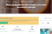 Жить на проценты: Как создать источник пассивного дохода