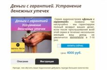 Деньги с гарантией. Устранение денежных утечек