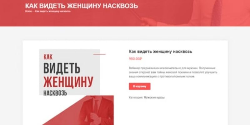 Как видеть женщину насквозь