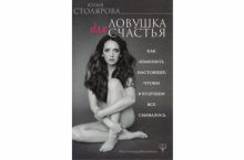 Ловушка для счастья