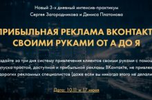 ПРИБЫЛЬНАЯ РЕКЛАМА ВКОНТАКТЕ СВОИМИ РУКАМИ ОТ А ДО Я [VIP]