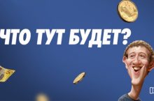 Арбитраж трафика в Facebook