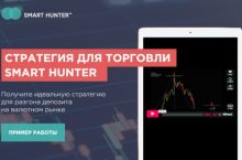 СТРАТЕГИЯ ДЛЯ ТОРГОВЛИ  SMART HUNTER