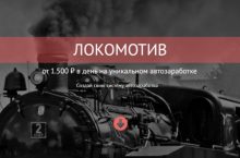 ЛОКОМОТИВ [СОЛИДНЫЙ ПОКУПАТЕЛЬ]