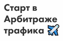 Старт в Арбитраже трафика