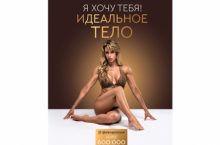 Я хочу тебя! Идеальное тело