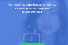 Как новичку зарабатывать 100 т.р. ежемесячно на создании видеороликов
