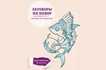 Заговоры на набор. Обряды на похудение