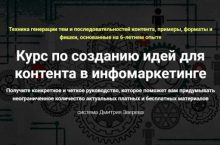 Курс по созданию идей для контента в инфомаркетинге