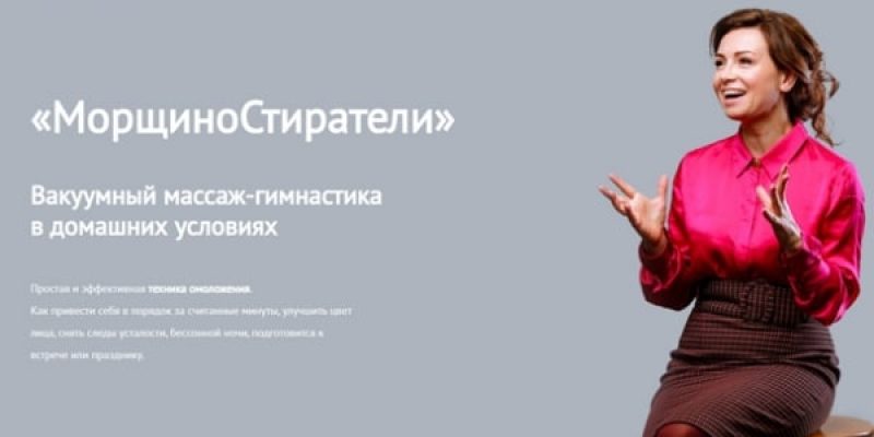 МорщиноСтиратели
