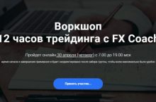 12 часов трейдинга с FX Coach