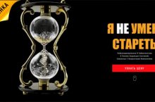 Я НЕ УМЕЮ СТАРЕТЬ