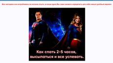 Как спать 2-5 часов, высыпаться и все успевать