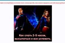 Как спать 2-5 часов, высыпаться и все успевать