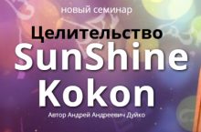 Целительство SunShine Kokon