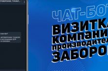 Чат-бот для продажи забора