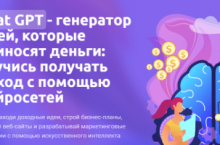 Chat GPT — генератор идей, которые приносят деньги: научись получать доход с помощью нейросетей