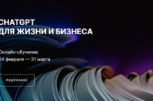 ChatGPT для жизни и бизнеса