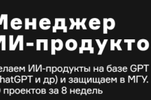 ChatGPT. Менеджер ИИ-продуктов, ИИ и для генерации видео