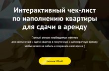 Чек-лист по наполнению квартиры для сдачи в аренду