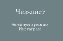 ЧЕК-лист – Все, что нужно знать про Инстаграм