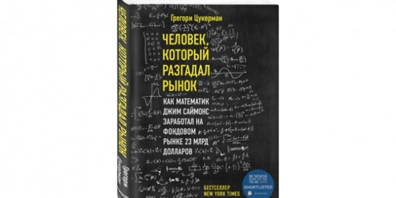 Человек, который разгадал рынок. Как математик заработал на фондовом рынке 23 млрд долларов